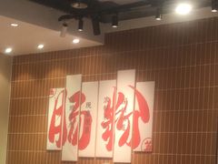 -红荔村肠粉(岗厦店)