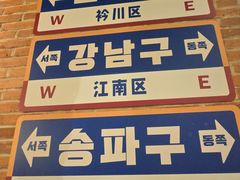 -首尔烤肉大排档(合生汇店)