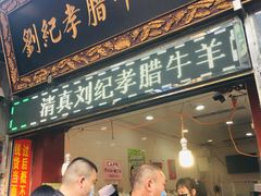 门面-刘纪孝腊牛羊肉(北广济街店)
