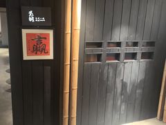 -贰醒·私房小院烧烤 (太古里店)