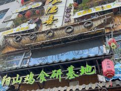 -食德喜·阳山鸡王食研基地