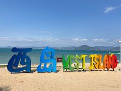 -三亚西岛海洋文化旅游区