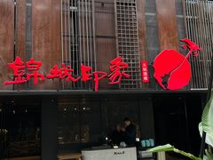 -锦城印象火锅(天府三街店)