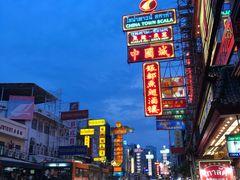 -唐人街(耀华力路)