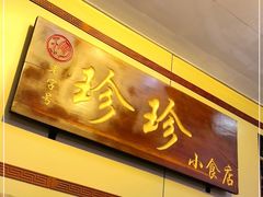 门面-珍珍小食店(西华路店)