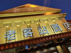 -老客站酒楼(金花南路店)