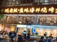 -蚝老板海鲜烧烤大排档(码头店)