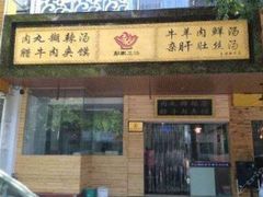 门面-太元彭家正汤(太元路总店)