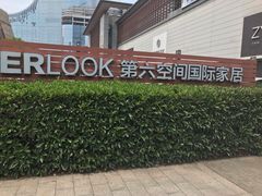 -第六空间国际家居(旺墩路店)