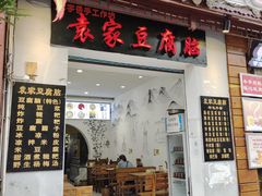 门面-袁家豆腐