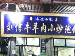 -刘信牛羊肉小炒泡馍(回民街店)