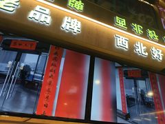 -叁宝烤肉• 西安烧烤(凤城十二路店)