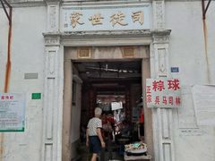 门面-司徒世家·兵马司林粽球(牌坊街店)