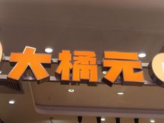 -大橘元自助回转火锅(天河新天地店)