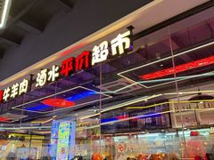 -八条友鲜货烧烤·脆皮烤鱼(石岩旗舰店)