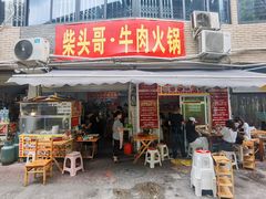门面-柴头哥·牛肉火锅(爱民路店)