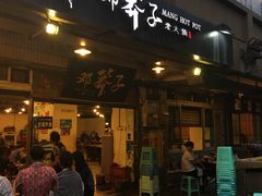 门面-邓莽子老火锅(中兴路总店)