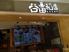 门面-谷田稻香(滨湖万达店)