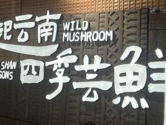 -芸山季·云南山珍菌火锅(人民广场来福士店)