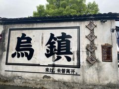 -乌镇西栅景区