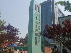 -北京大学肿瘤医院