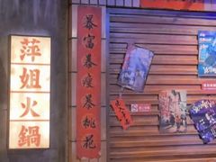 -萍姐火锅·公路夜市(南京新街口店)