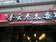-秦云老太婆摊摊面(全国总店)