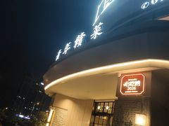 -上座云间·青年赣菜(绿茵店)