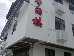 门面-清华酒楼(盘门店)