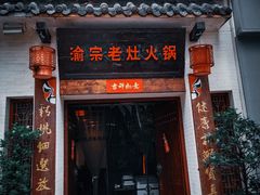 门面-渝宗老灶火锅(巴国城店)