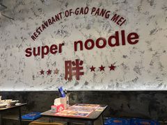 -高胖妹面庄(黄河道店)