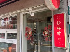 门面-耘粹坊