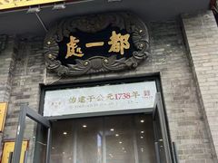-都一处烧麦馆(前门店)