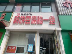门面-筋饼豆腐脑一绝