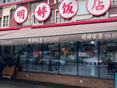 -明婷饭店(外曹家巷店)