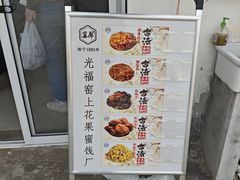 -苏州市吴中区光福窑上花果蜜饯厂