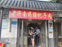 -老济南药膳把子肉(周公祠街店)