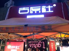 门面-古原社·炭火干锅(桂庙店)