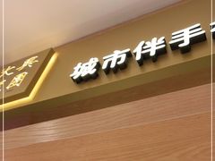 -阮大兴糕团(杭州西湖银泰百货店)