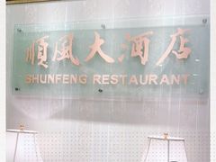 -金时代顺风大酒店(协泰店)