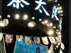 -茶太良品·北京特色茶饮(西站食宝街店)