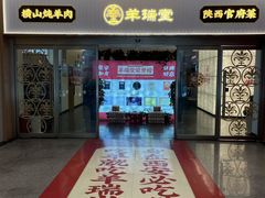 -羊瑞堂·横山炖羊肉·陕菜(未央路旗舰店)