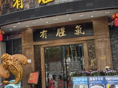 -有腥气私房菜·寻味顺德