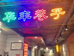 门面-华丰火锅(双林北横路店)