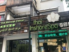 -泰印象SPA