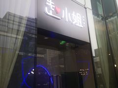 -赵小姐丨新中餐(曲江店)
