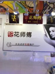 -花师傅