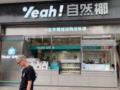 -自然椰·海南清补凉(海月广场店)