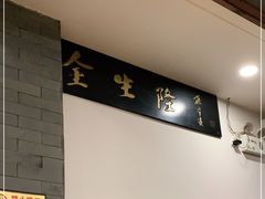 -金生隆(六铺炕店)