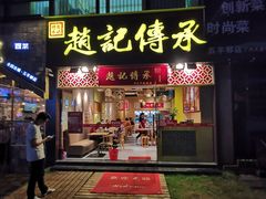 门面-赵记传承(广州越秀五羊新城店)